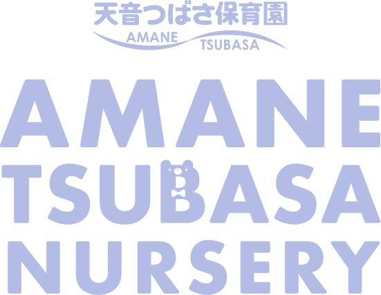 天音(あまね)つばさ保育園保育園