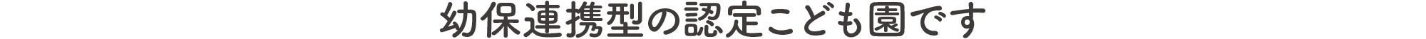 幼保連携型の認定こども園です