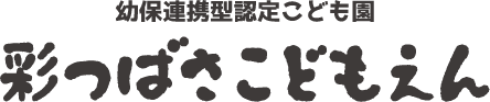 彩つばさこども園ロゴ
