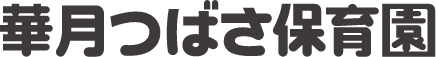 華月つばさ保育園ロゴ
