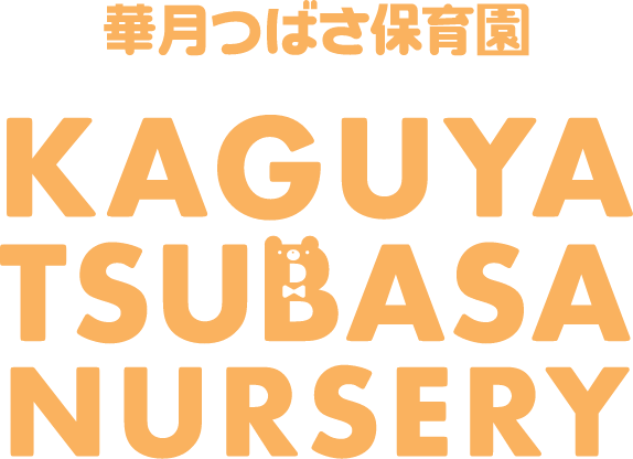 華月つばさ保育園