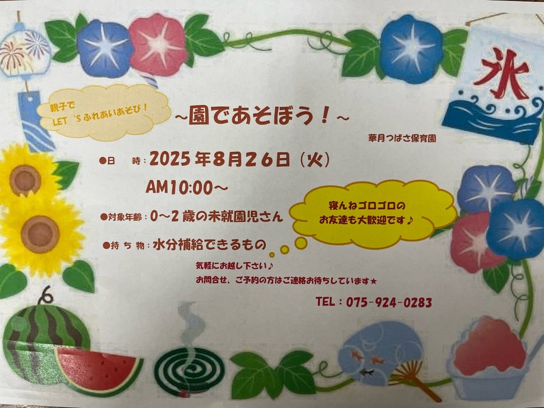 園であそぼう！の予告