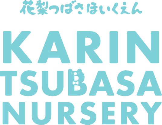 花梨つばさ保育園