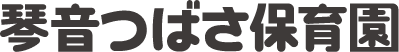 琴音つばさ保育園ロゴ