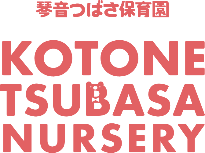琴音つばさ保育園