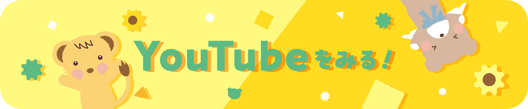YouTubeを見る