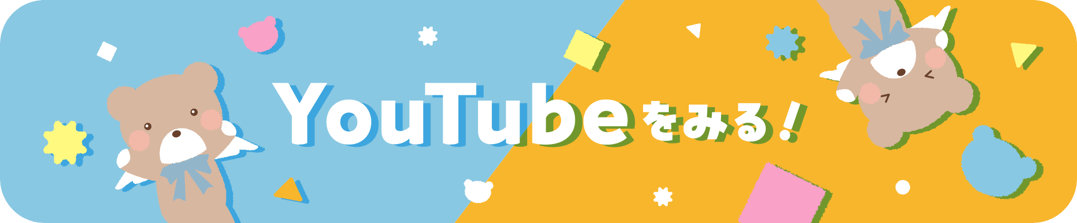 YouTubeを見る