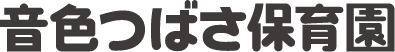 音色つばさ保育園ロゴ