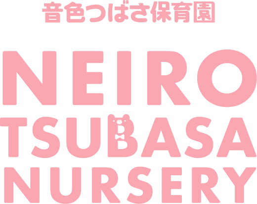 音色つばさ保育園