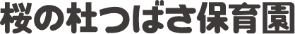 桜の杜つばさ保育園ロゴ