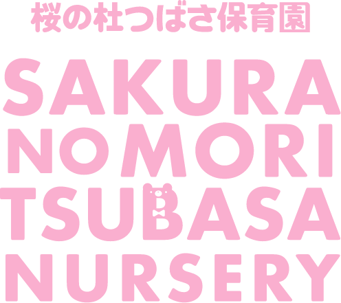 桜の杜つばさ保育園