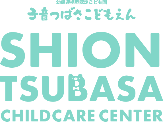 子音つばさこども園