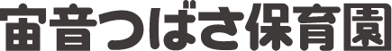 宙音つばさ保育園ロゴ