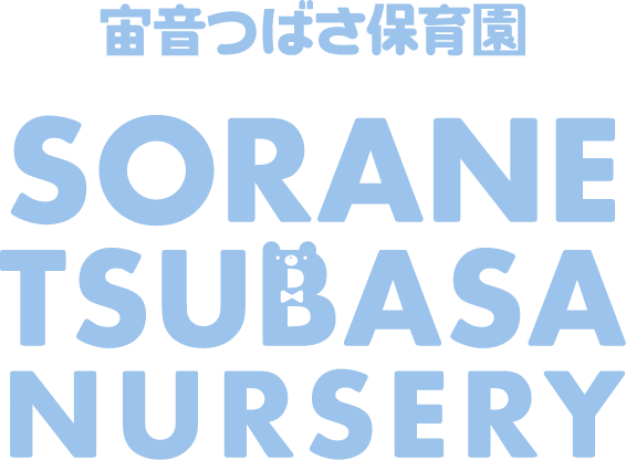 宙音つばさ保育園