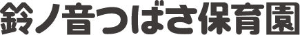 鈴ノ音つばさ保育園ロゴ