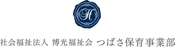 社会福祉法人 博光福祉会 つばさ保育事業部