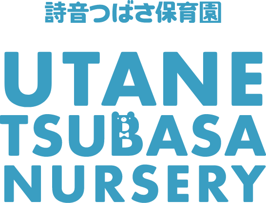 詩音つばさ保育園